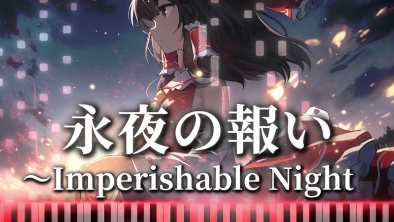 【東方ピアノ/Touhou Piano】永夜の報い　～Imperishable Night　東方永夜抄4面道中のテーマ　青い水筒さんリクエスト　Midi楽譜/Sheet