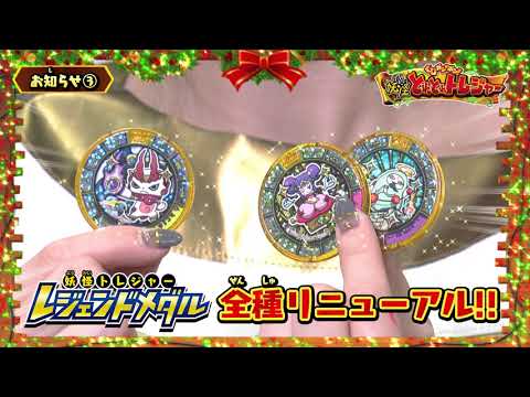 妖怪とれとれトレジャー　合言葉で超レアなメダルを手に入れろ！キャンペーン②