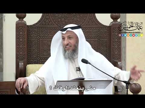 1636 - متى ينعقد الوقف ؟ - عثمان الخميس