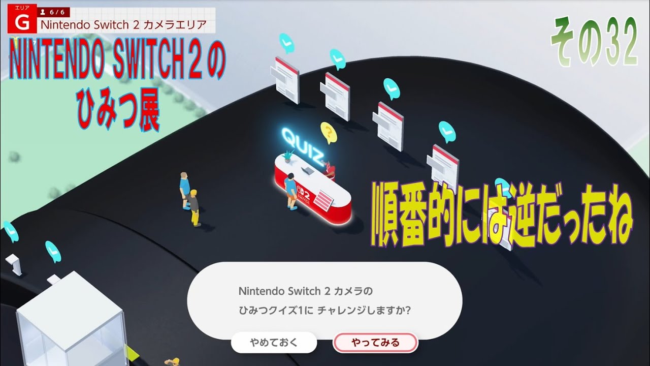 NINTENDO SWITCH2のひみつ展】その32「Switch2カメラエリア