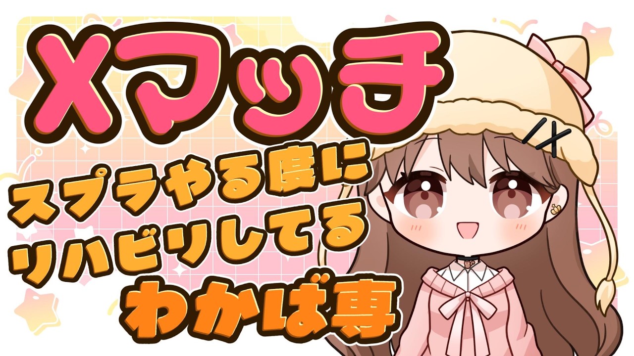 Xマッチ】工事の音がうるさいかも！ごめんね！わかば専【初見さんもお