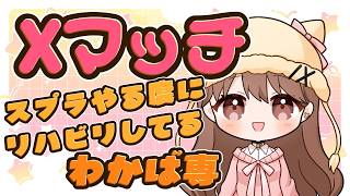 Xマッチ】工事の音がうるさいかも！ごめんね！わかば専【初見さんもお