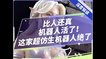 科技美学终极幻想!超仿生机器人，惟妙惟肖、美轮美奂! 撕开商业新蓝海！#机器人 #robot #人形机器人 #仿生机器人  #首形科技 #精灵璇 #U航 #蚂蚁