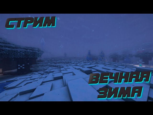 ВЕЧНАЯ ЗИМА | СБОРКА МАЙНКРАФТ 1.16.5 | - YouTube
