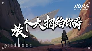 Video thumbnail of "永彬Ryan.B - 放個大招給你看 ‖完整版【動態歌詞Lyrics】"