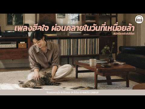 SATURDAY SPECIAL เพลงฮีลใจ ผ่อนคลายในวันที่เหนื่อยล้า 【LONGPLAY】#นักร้องจริงไม่ใช้ai