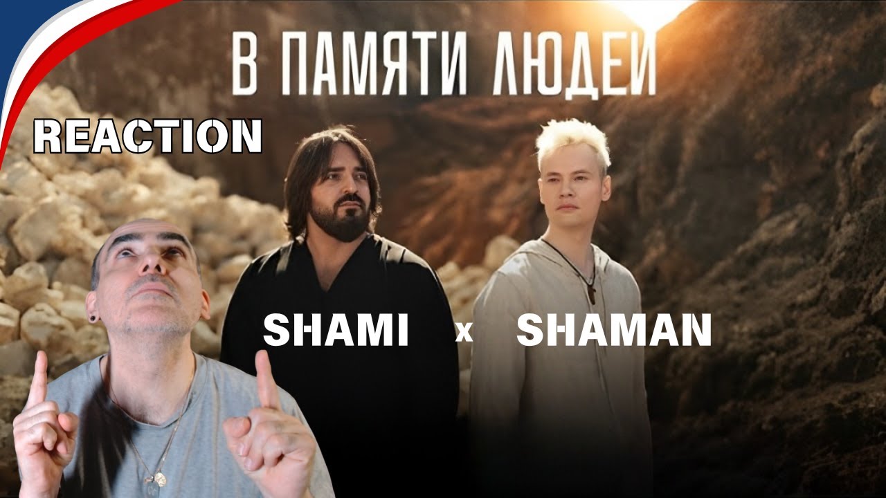 SHAMAN, SHAMI-в памяти людей║ Réaction Française !