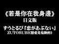 《若是你在我身邊》日文版/是日本的偶像團體ZUTORUBI《恋があぶない(戀愛是危險的)》