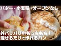 【オーブンいらず！】混ぜてフライパンで焼くだけ。洗い物少なく手も汚れない。超簡単米粉パン【低脂質】