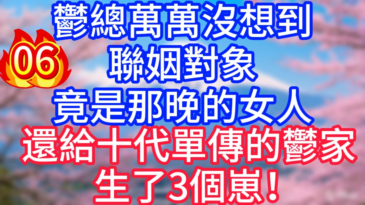 【06】鬱總萬萬沒想到，聯姻對象，竟是那晚的女人，還給十代單傳的鬱家，生了3個崽！#故事 #人生哲理