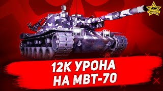 ☝Челлендж: 12к урона на MBT-70 / Armored Warfare