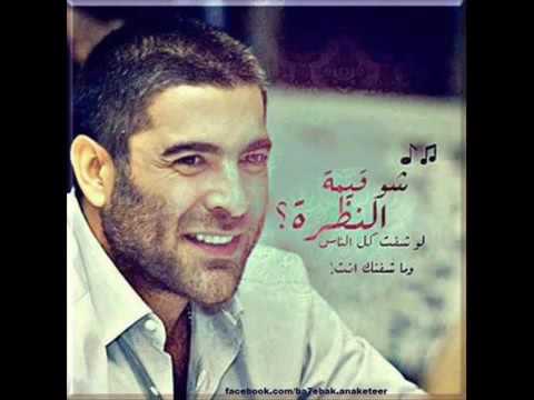 وائل كفوري شوقيمة النظرة