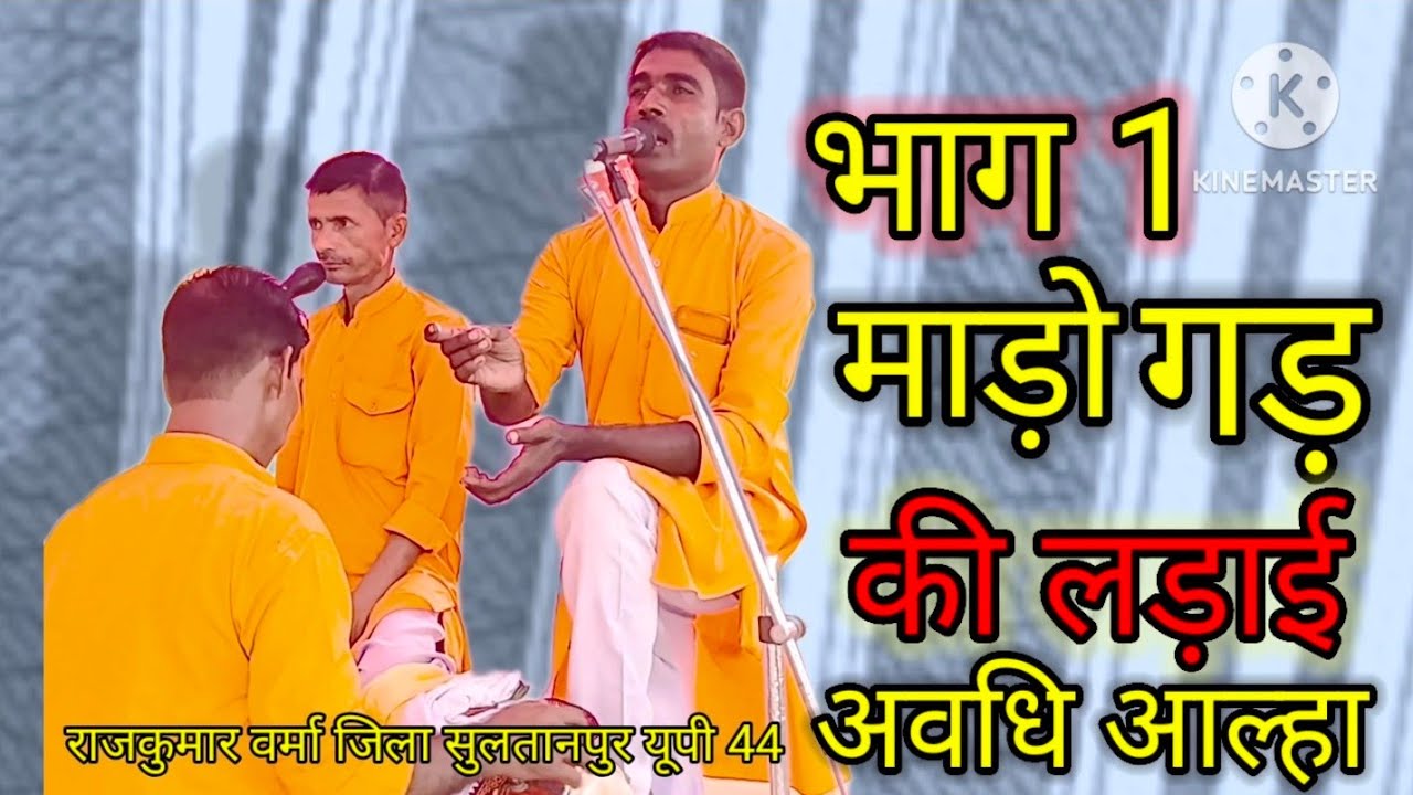 #video  भाग 1 माड़ोगड़ की लड़ाई   Rajkumar Verma jila Sultanpur UP 44 