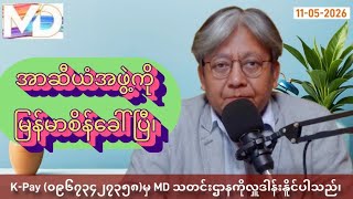 (11-05-2026)ရက်နေ့အတွက်သတင်းသုံးသပ်ချက်၊