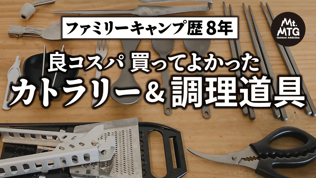 キャンプ カトラリー】ファミリーキャンプ歴8年｜長く使ってる道具
