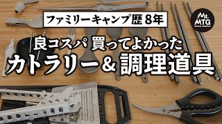 ファミリーキャンプ歴8年 お気に入りカトラリーを紹介 【キャンプ道具】