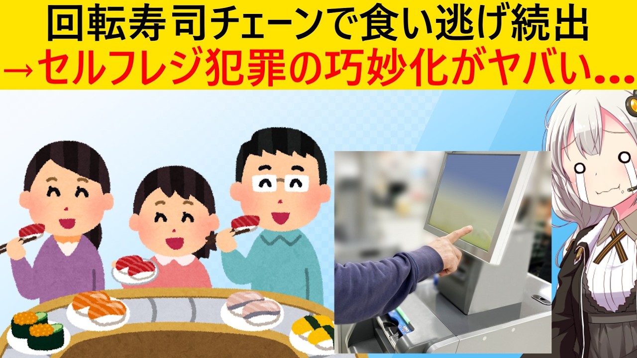 寿司チェーン「セルフレジで人件費削減！」→食い逃げ被害が相次いでしまう…