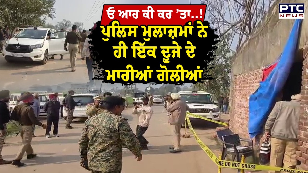 Gurdaspur News :2 ਪੁਲਿਸ ਮੁਲਾਜ਼ਮਾਂ ਨੇ ਇੱਕ-ਦੂਜੇ ਦੇ ਮਾਰੀਆਂ ਗੋ\ਲੀਆਂ | Dorangla Police Station