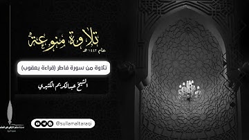 تلاوة ما تيسر من سورة فاطر (قراءة يعقوب)|🎙️ الشيخ عبدالكريم الكثيري حفظه الله