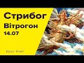 Стрибог Літній. Свято Вітрогону. 14 липня.