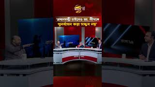 'প্রধানমন্ত্রী চাইলেও আ. লীগকে পুনর্বাসন করা সম্ভব নয়' | Bangla TV