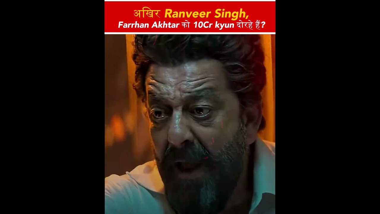 अखिर Ranveer , Farrhan Akhtar को 10Cr kyun दोरहे हैं ?