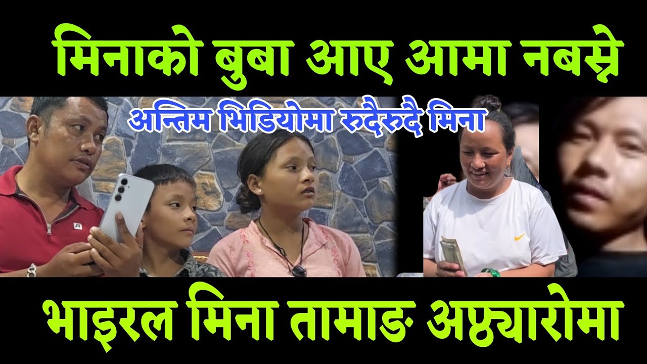 मिना तामाङ भाइरल मिनाको बुबा बल्ल मिडियामा अन्तिम भिडियो मा थोरै लफडा भयो 2 बुबा अप्ठ्यारो 