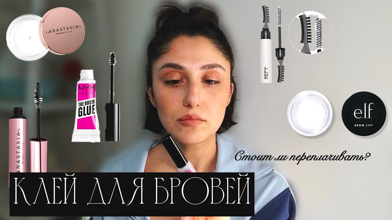 КЛЕЙ ДЛЯ БРОВЕЙ/ УКЛАДКА БРОВЕЙ/ ОБЗОР СРЕДСТВ ДЛЯ УКЛАДКИ БРОВЕЙ