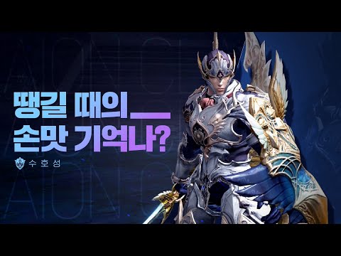 [AION CLASSIC] 아이온 클래식 - 수호성 편
