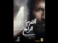 فيلم الهرم الرابع  720HD 2016