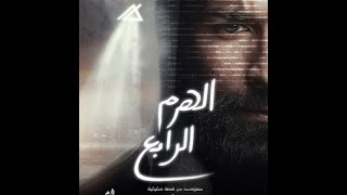 فيلم الهرم الرابع  720HD 2016