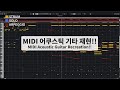 MIDI로 어쿠스틱기타 재현!! MIDI Acoustic Guitar Recreation!! | Strum·Solo·Arp 풀레이어 데모