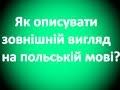 ЯК ОПИСУВАТИ ЗОВНІШНІЙ ВИГЛЯД НА ПОЛЬСЬКІЙ МОВІ?