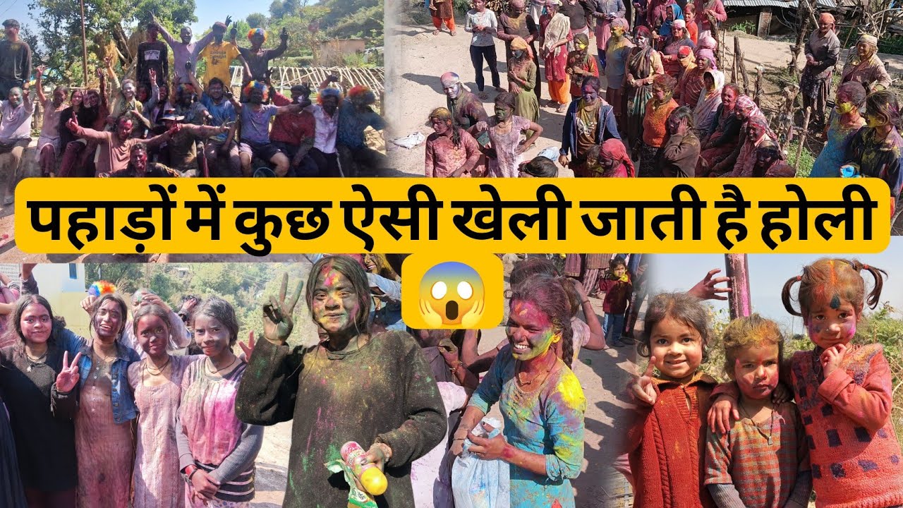 पहाड़ों में कुछ इस तरह से मनाया जाता है होली का त्योहार 😱|pahadi lifestyle vlog|