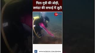 पिता-पुत्री की जोड़ी, समंदर की सफाई में जुटी #shorts #breakingnews #trending screenshot 4