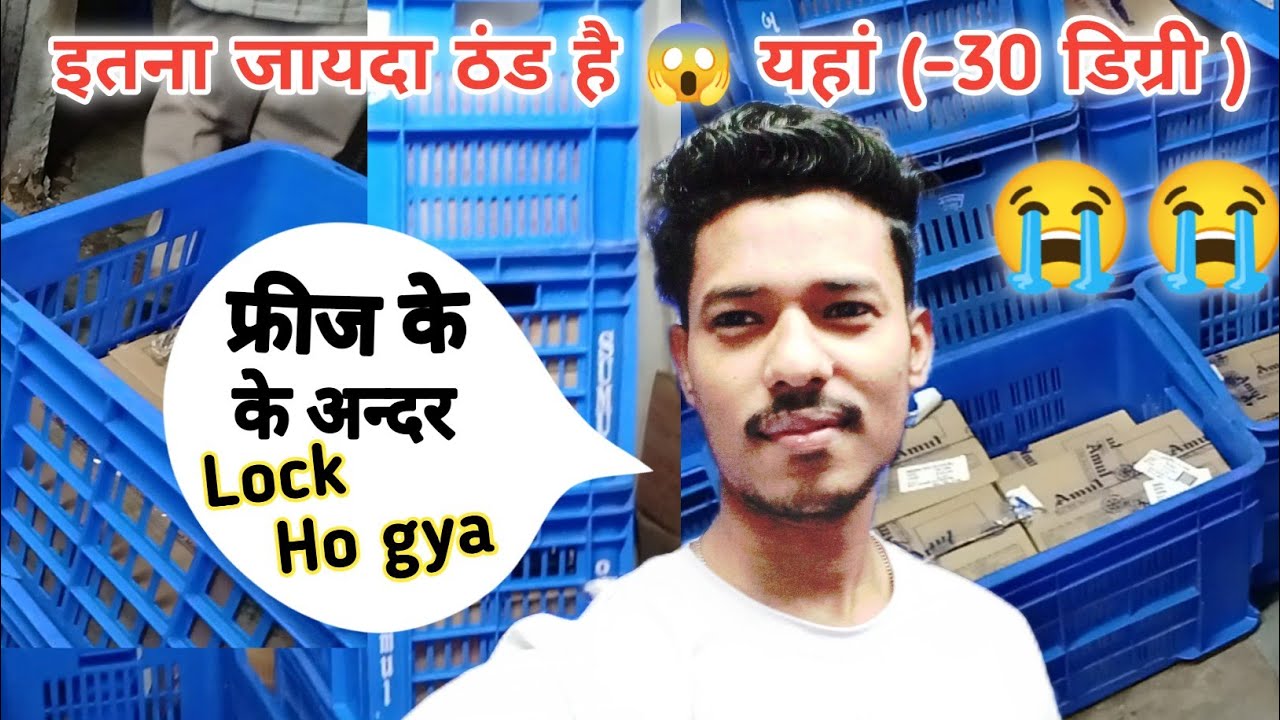 फ्रिज में लॉक हो गया 🥺🥺 Amul ice cream ki Agency me lock ho गयाl