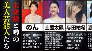 疑惑 未経験と噂される美人芸能人たち ベストショット付き まとめ Youtube