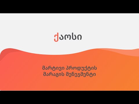 მარტივი პროდუქტის მარაგის მენეჯმენტი - ქაოსი / chaos.ge