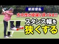 【ゴルフ】スタンス幅が重要!強く打てて方向性も良くなる練習法!【坂田信弘】