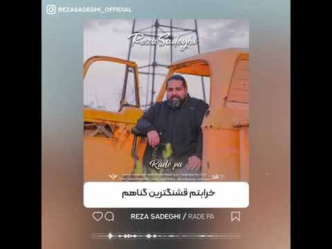 دانلود آهنگ جدید رضا صادقی رد پا از رسانه جنوبی ها