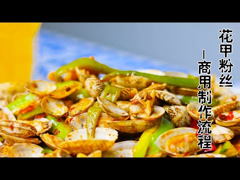 揭秘花甲粉丝商业做法 味道完胜加盟店 详细配方 学会可以开店 Youtube