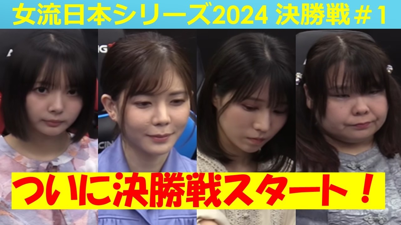 Mahjong] Women's Professional Mahjong Japan Series 2024 Final