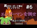 真のキーボード禁止マインクラフト part6