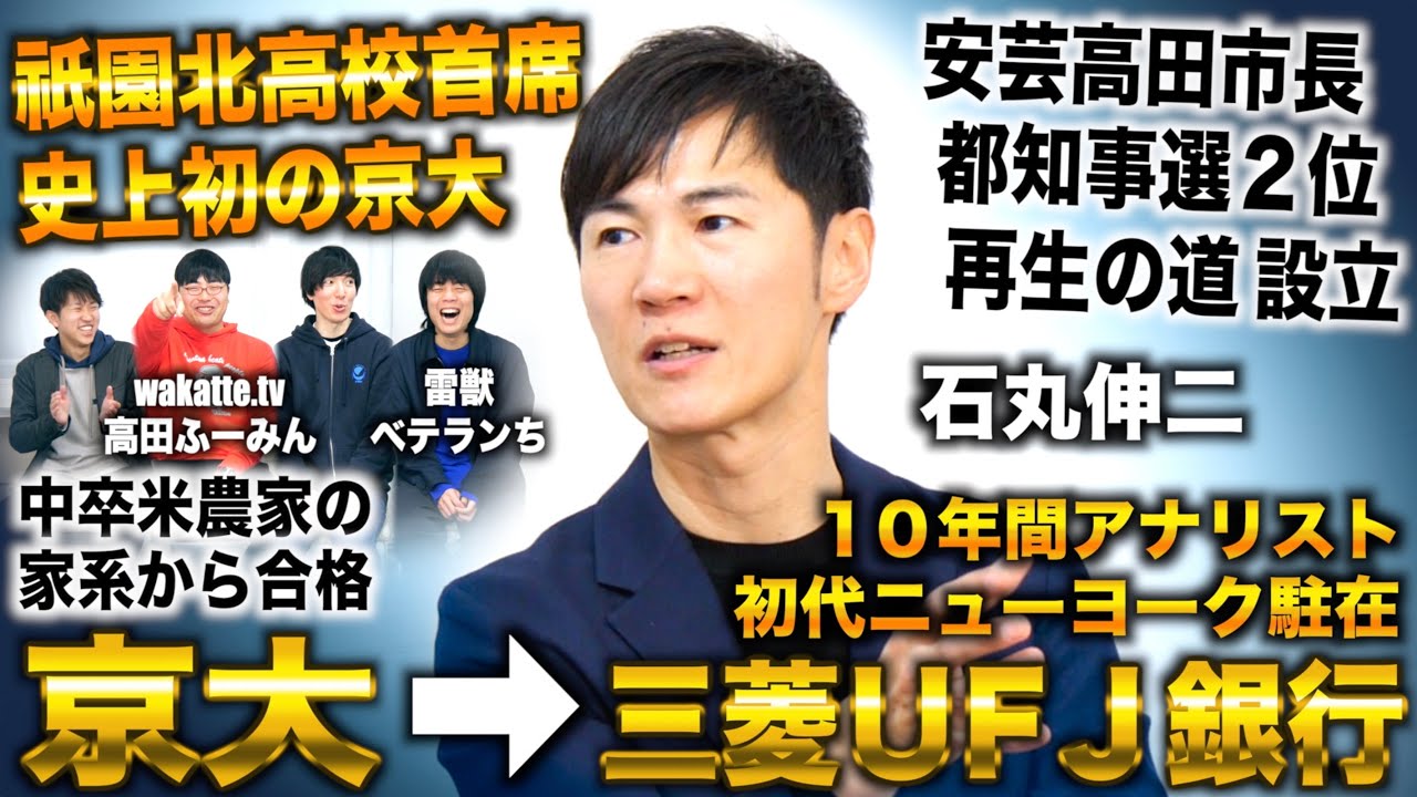 石丸伸二/中卒農家家系から京大→三菱UFJ銀行 初代NY駐在アナリスト→安芸高田市長から都知事選２位も再生の道設立（石丸伸二×ワカッテTV高田ふーみん×雷獣ベテランち×藤井四段）