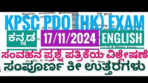 ಪಿಡಿಒ ಸಂವಹನ ಪ್ರಶ್ನೆ ಪತ್ರಿಕೆಯ ಕೀ ಉತ್ತರಗಳು / 17/11/2024ರಂದು ನಡೆದ PDO Key answer/PDO HK com KEY ANSWER