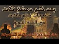 بعد فتح دمشق ثلاث شخصيات تظهر اخر الزمان ذكرتها السنة النبوية الهاشمي رجل العترة المهدي بعد فتح دمشق ثلاث شخصيات تظهر اخر الزمان ذكرتها السنة النبوية الهاشمي رجل العترة المهدي