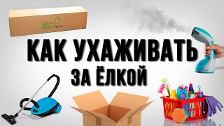 Как хранить искусственную елку. Советы производителя.