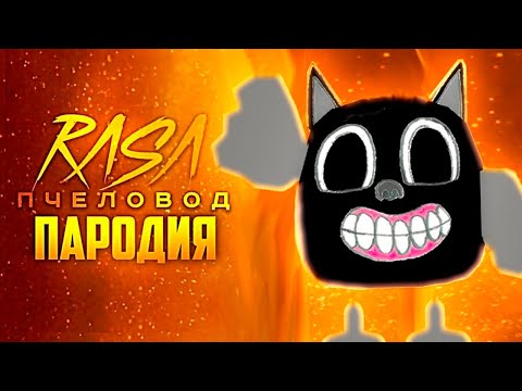 Песня Клип Картун Кэт Rasa - Пчеловод Пародия Чикен Ган - Cartoon Cat Chicken Gun