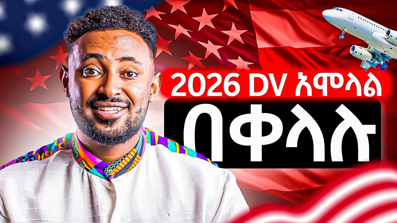 Dv ስትሞሉ በፍጹም  መሳሳት የሌለባችሁ 12 ወሳኝ ነገሮች ! ||ዲቪ 2026 አሞላል ።