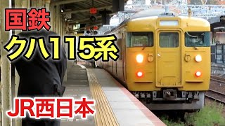 クハ115系(国鉄・JR西日本)下関駅にて撮影